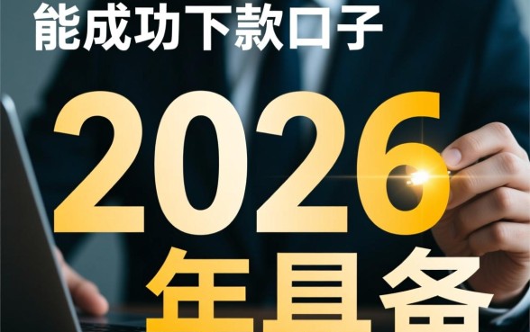 那些在2026年能成功下款的口子都有哪些,2026年必下款口子 那些在2026年能成功下款的口子都有哪些