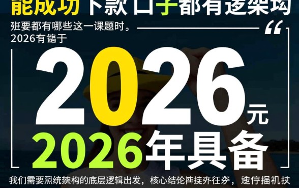 那些在2026年能成功下款的口子都有哪些,2026年必下款口子 那些在2026年能成功下款的口子都有哪些