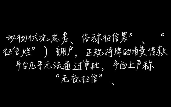 征信黑了能下款的口子