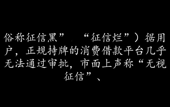 征信黑了能下款的口子