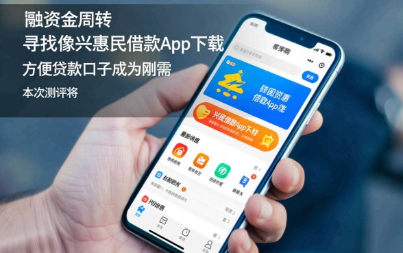 像兴惠民借款app一样方便的贷款口子有哪些