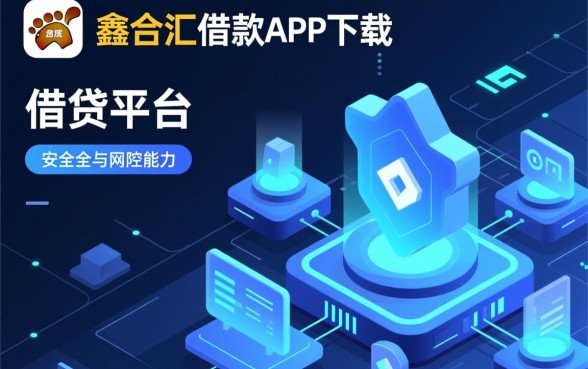 像鑫合汇借款app下载一样正规的借钱口子,有哪些推荐? 像鑫合汇借款app下载一样正规的借钱口子