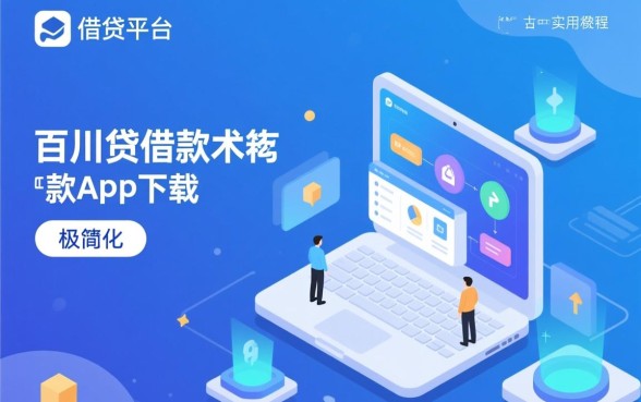 像百川贷借款app下载一样方便的网贷口子有哪些,2026容易通过吗? 像百川贷借款app下载一样方便的网贷口子有哪些