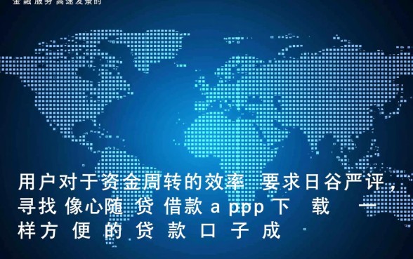 像随心贷借款app下载一样方便的贷款口子有哪些?哪个容易下款? 像随心贷借款app下载一样方便的贷款口子有哪些