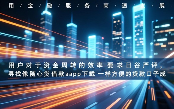 像随心贷借款app下载一样方便的贷款口子有哪些?哪个容易下款? 像随心贷借款app下载一样方便的贷款口子有哪些