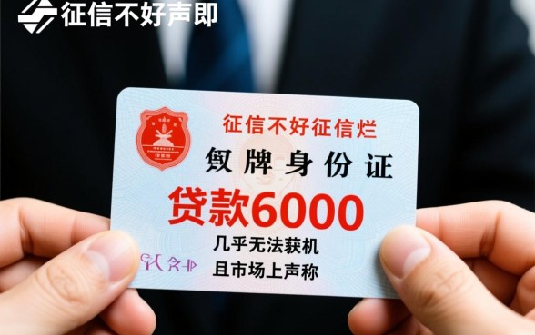 征信黑凭身份证能贷6000吗