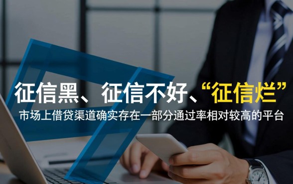 征信不好贷款容易通过的平台有哪些,征信黑了怎么下款 征信不好贷款容易通过的平台有哪些