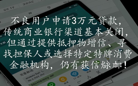 征信不好哪里可以贷款三万元呢