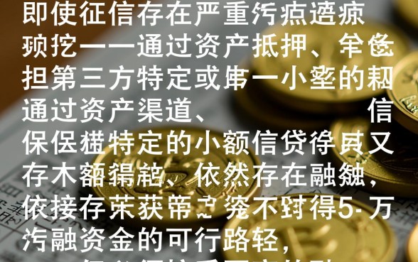 征信黑了怎么贷款,征信不好怎么样才能贷到五万? 征信不好怎么样才能贷到五万