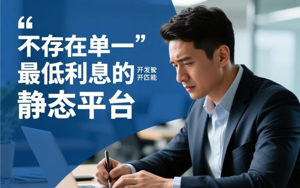 征信不好借款哪个平台利息最低,黑户烂征信能下款的口子 征信不好借款哪个平台利息最低