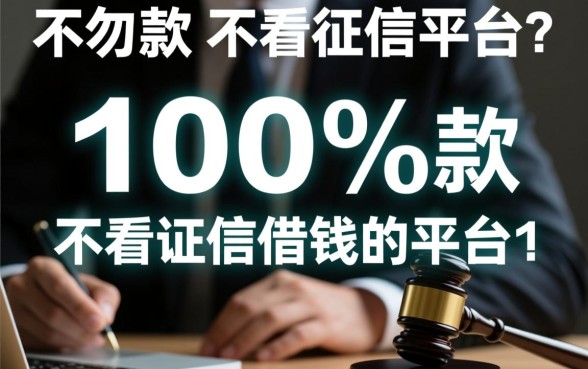 不看征信借钱的平台能借到苹果手机吗