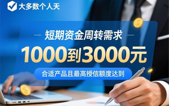 小额1000到3000额度5000怎么借,哪个平台下款快? 小额1000到3000额度5000怎么借
