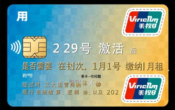手机卡29号激活是不是下月1号就要交月租