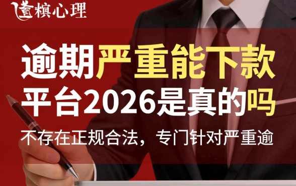 当前逾期严重能下款的平台2026是真的吗