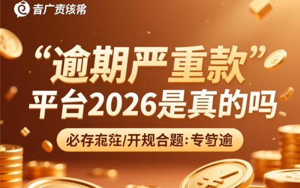 当前逾期严重能下款的平台2026是真的吗