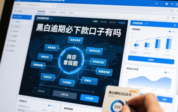 黑户逾期必下款的口子有吗2026最新消息