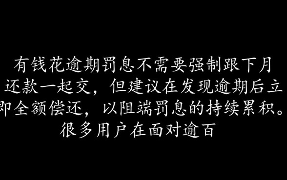 百度有钱花逾期罚息必须跟下月还款一起交嘛