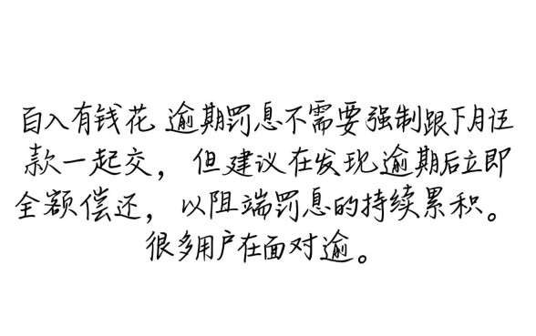 百度有钱花逾期罚息必须跟下月还款一起交嘛