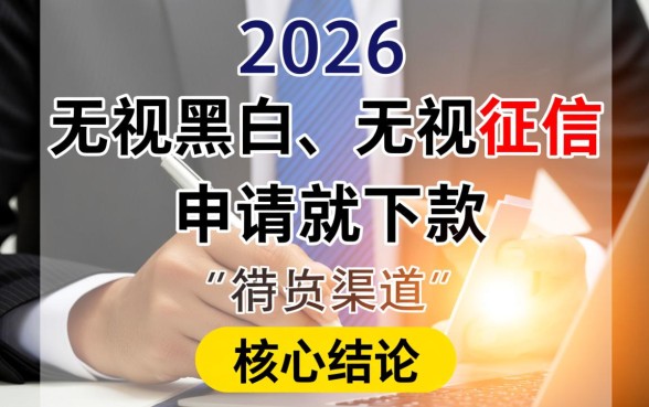 无视征信申请就下款口子有哪些