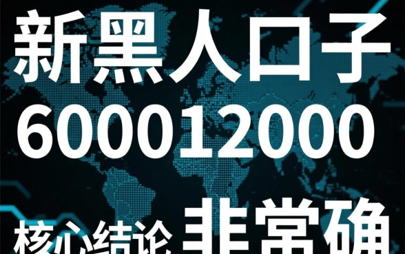 最新黑户口子600012000是什么版本
