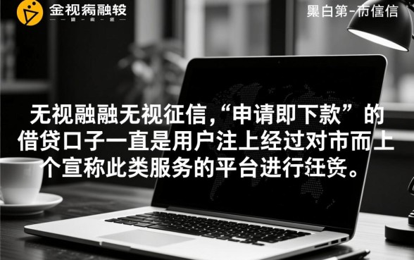 无视黑白无视征信申请就下款的口子是真的吗,哪里能借 无视黑白无视征信申请就下款的口子是真的吗