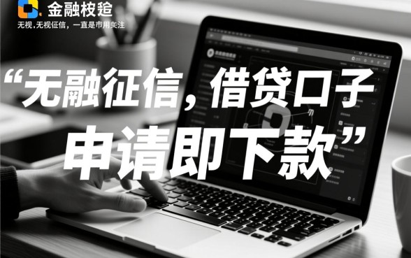 无视黑白无视征信申请就下款的口子是真的吗,哪里能借 无视黑白无视征信申请就下款的口子是真的吗