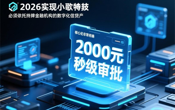如何找到2026年秒下款2000元口子?急用钱哪个软件靠谱? 如何找到2026年秒下款2000元口子