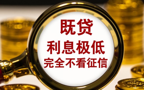 如何找到那些利息低且不看征信的网贷平台,哪里有靠谱口子 如何找到那些利息低且不看征信的网贷平台