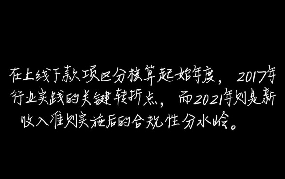 哪个年度开始对线上线下款项进行区分核算,新收入准则何时执行? 哪个年度开始对线上线下款项进行区分核算
