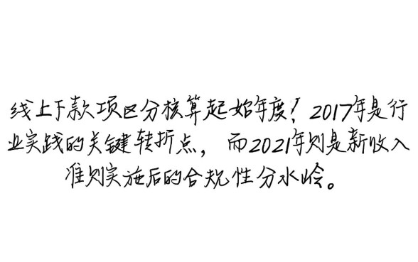 哪个年度开始对线上线下款项进行区分核算,新收入准则何时执行? 哪个年度开始对线上线下款项进行区分核算