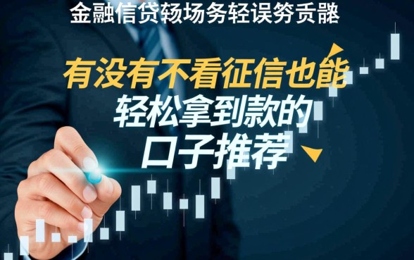 有没有不看征信也能轻松拿到款的口子推荐