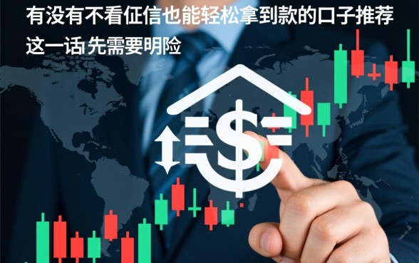 有没有不看征信也能轻松拿到款的口子推荐