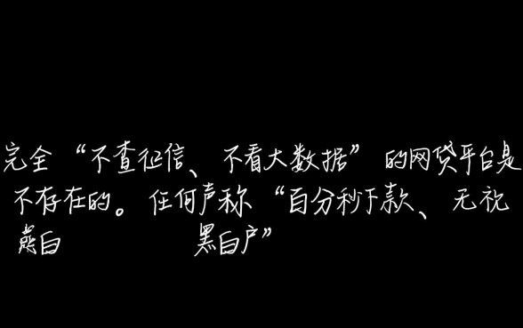 不查征信不看大数据的网贷平台真的存在吗