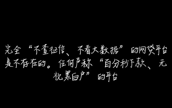 不查征信不看大数据的网贷平台真的存在吗