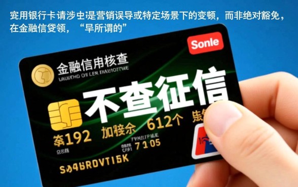 是不是所有银行信用卡申请都不需要查征信