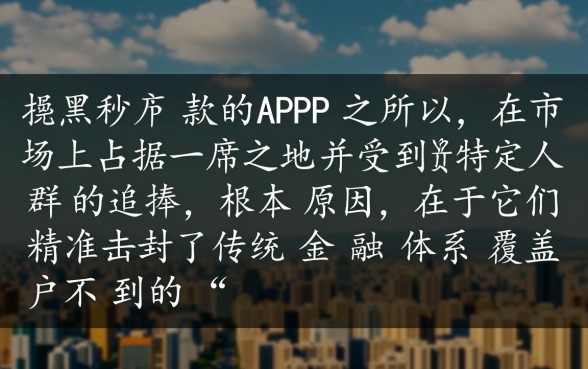 为什么无视黑户秒下款的APP如此受欢迎,真的能下款吗 为什么无视黑户秒下款的APP如此受欢迎