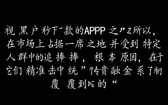 为什么无视黑户秒下款的APP如此受欢迎,真的能下款吗 为什么无视黑户秒下款的APP如此受欢迎