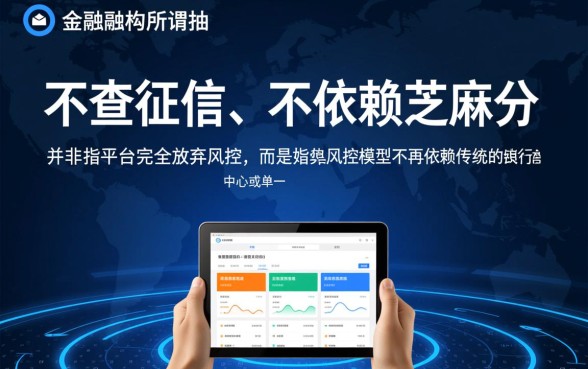 有没有不查征信不依赖芝麻分的网贷平台呢