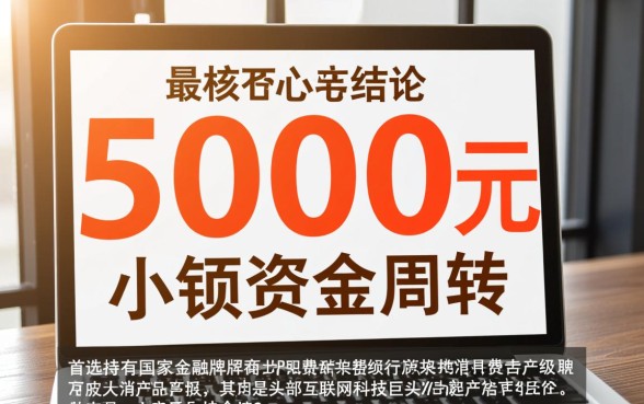 什么软件借钱最快通过利息低借5000元