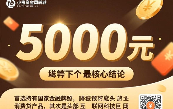 什么软件借钱最快通过利息低借5000元