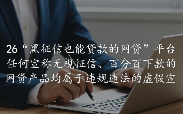 黑征信也能贷款的网贷2026年有哪些呢,黑征信怎么下款 黑征信也能贷款的网贷2026年有哪些呢
