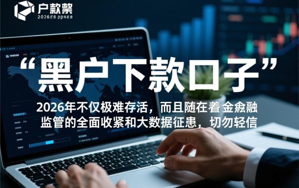 黑户下款2026年能用吗,2026年黑户贷款安全吗 黑户下款2026年能用吗