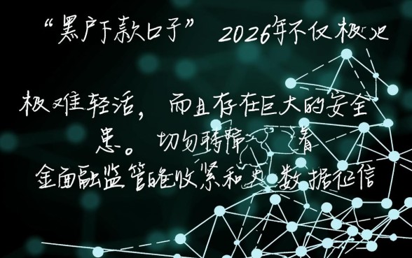 黑户下款2026年能用吗,2026年黑户贷款安全吗 黑户下款2026年能用吗