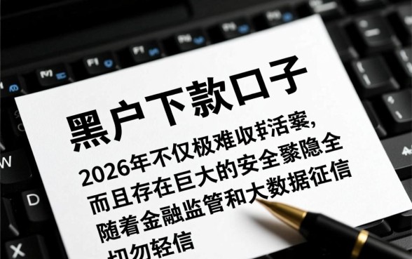 黑户下款2026年能用吗,2026年黑户贷款安全吗 黑户下款2026年能用吗