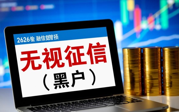 黑户能下款的口子有哪些,2026最新标准是什么 黑户能下款的口子有哪些