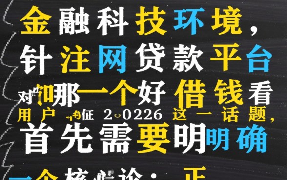网贷款平台哪一个好借钱不看征信2026,正规下款快的有哪些? 网贷款平台哪一个好借钱不看征信2026