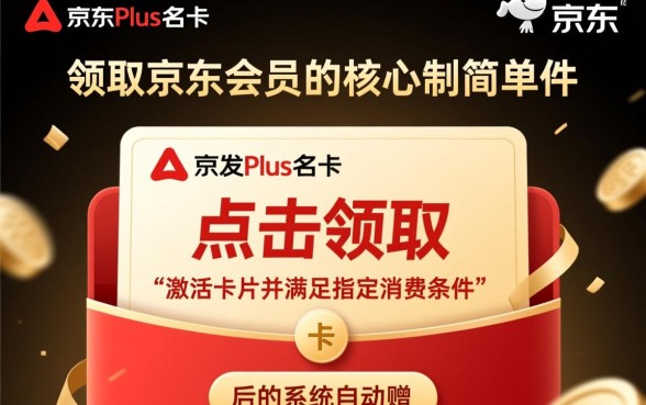 广发京东plus联名卡怎么领取京东会员