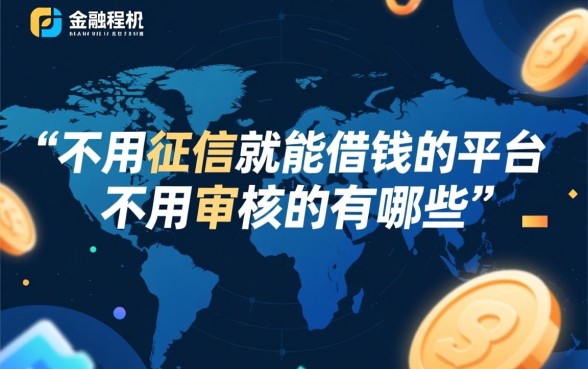 不用征信就能借钱的平台有哪些