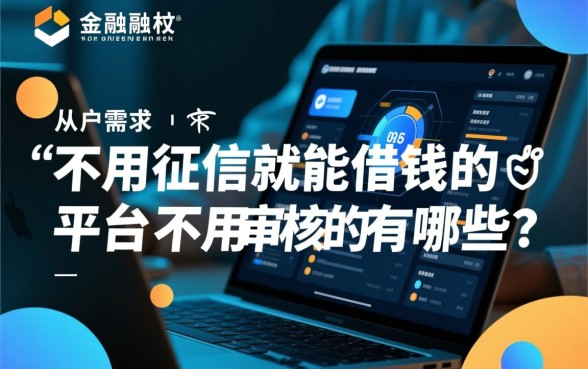 不用征信就能借钱的平台有哪些