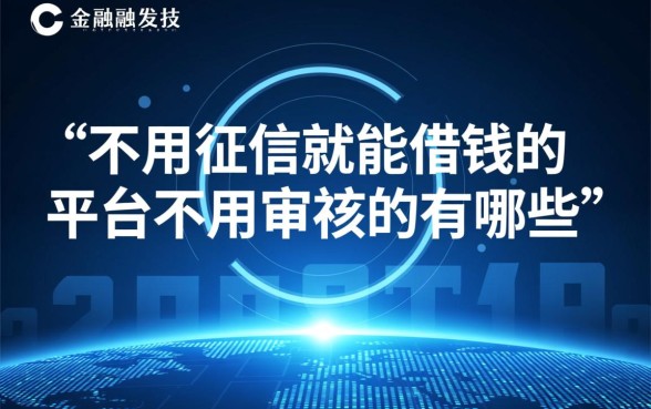 不用征信就能借钱的平台有哪些